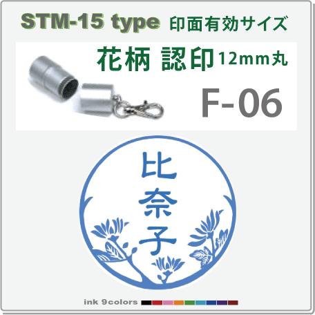 デジはん 花柄入りの認印 STM-15 F-06 　補充インク付 12mm丸内での制作です