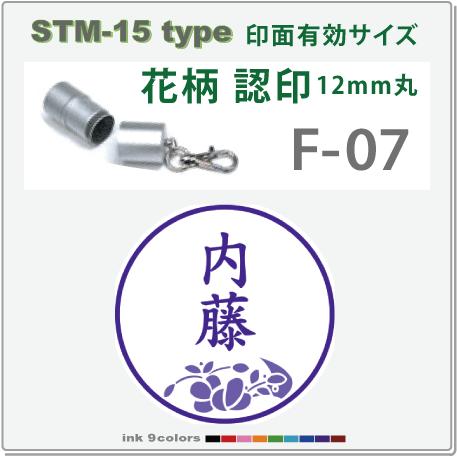デジはん 花柄入りの認印 STM-15 F-07 　補充インク付 12mm丸内での制作です