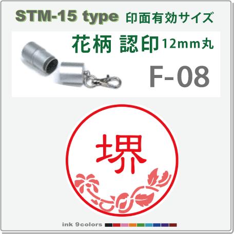 デジはん 花柄入りの認印 STM-15 F-08 　補充インク付 12mm丸内での制作です