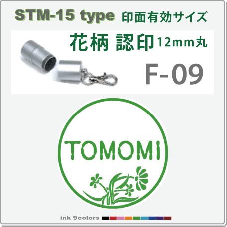 デジはん 花柄入りの認印 STM-15 F-09 　補充インク付 12mm丸内での制作です