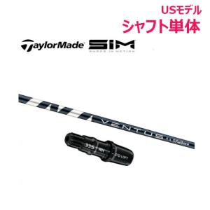 【USモデル／±2°用】 テーラーメイド スリーブ付きシャフト ライバー用 フジクラ ベンタス ブルー6 [M5/M6/SIM] シャフト単体