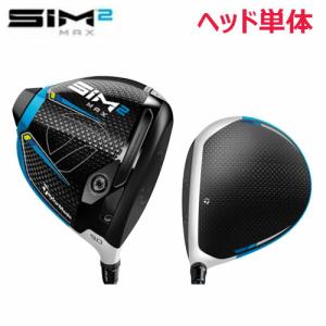 【USモデル／ヘッド単体】 テーラーメイド SIM2 MAX ドライバー ※ヘッドのみです TaylorMade シム2 マックス 【レンチ無し】｜golkin