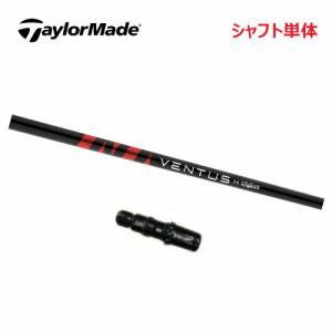 TaylorMade 【シャフト／±2°左用】 テーラーメイド スリーブ付き