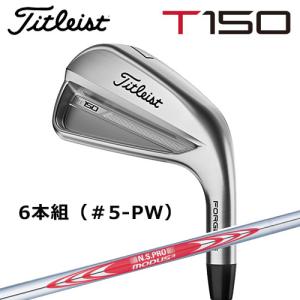 タイトリスト NEW T150 フォージド プレイヤーズ ディスタンス アイアン 6本組（＃5〜PW） N.S.MODUS3 TOUR120 シャフト [23Tシリーズ]｜golkin