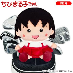 ちびまる子ちゃん DR用ヘッドカバー 460cc ゴルフ 用品 ドライバー用
