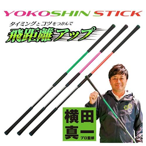 新色追加 リンクス ゴルフ ヨコシンスティック スイング練習器具 横田真一 プロ 監修 YOKOSH...