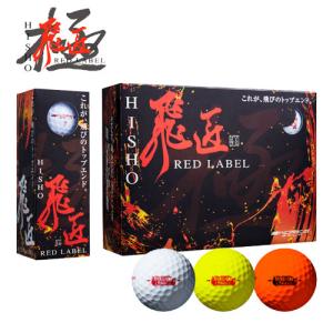 ルール非公認球】 ワークスゴルフ 飛匠 ひしょう レッドラベル 極 超高
