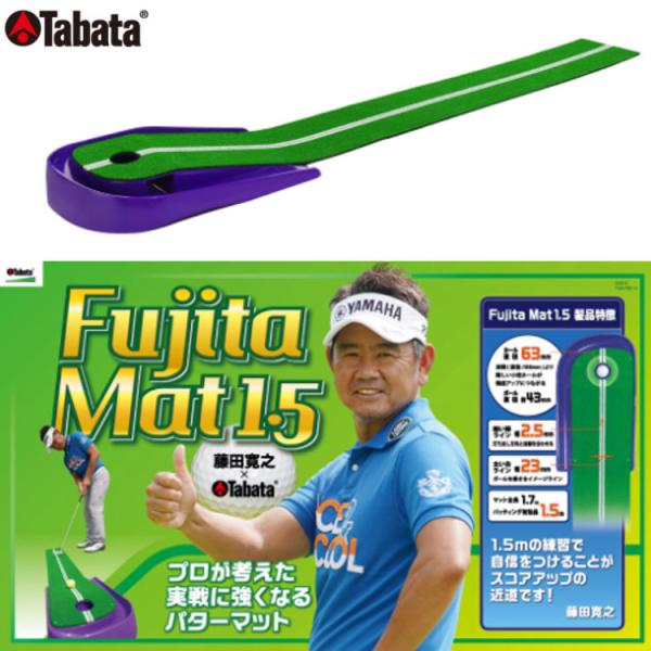 タバタ  Fujita マット1.5 藤田寛之プロと共同開発のパターマット GV0141