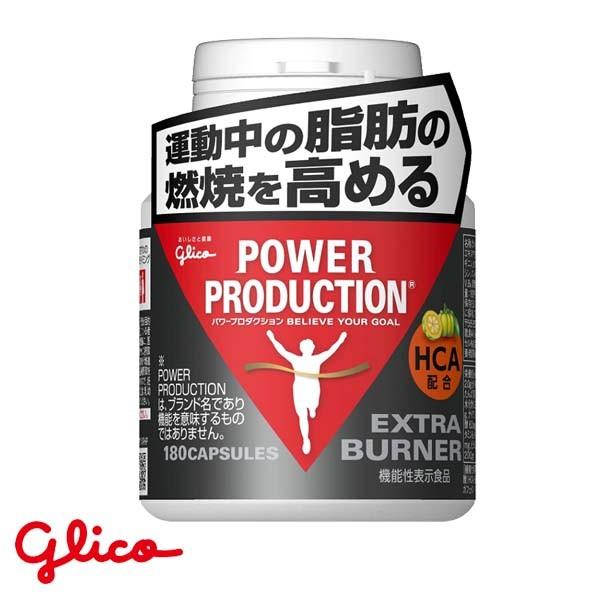 グリコ glico パワープロダクション エキストラ バーナー 180粒 G70854