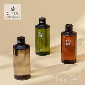 CITTA 公式 リードディフューザー 詰め替え用 200ml 2ヵ月 フレグランスオイル 詰替え 補充 アロマディフューザー ルームフレグランス アロマオイル