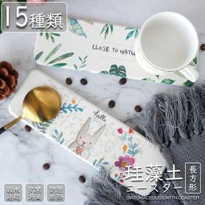 【石綿（アスベスト）不使用 テスト済み】珪藻土 コースター 長方形 吸水 速乾 抗菌 消臭 防温 断...