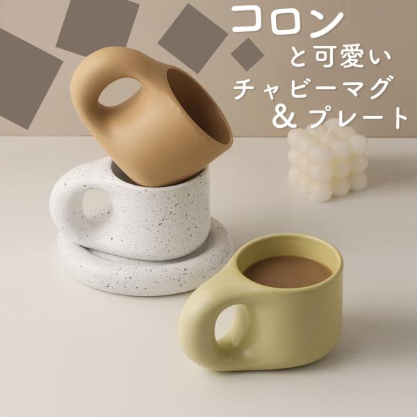 2点セット マグカップ × ソーサー 韓国雑貨 300ml ハンドメイド 手作り マグ プレート 食...