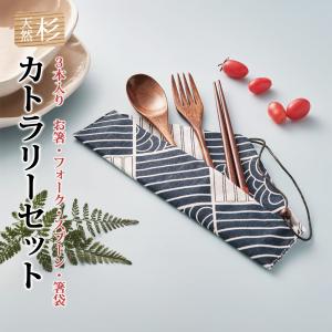 木製 カトラリー お箸 フォーク スプーン 箸袋 カトラリーセット 木 ウッド 北欧 杉 漆塗り おしゃれ かわいい プレゼント ギフト 贈り物 誕生日 新生活 おうち