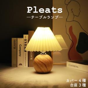 プリーツ シェードランプ LED ライト 韓国 テーブルライト 北欧 卓上ライト モダン テーブルランプ アンティーク ランプ フロアランプ インテ
