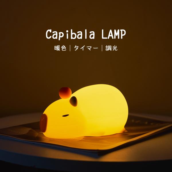 ナイトライト カピバラ かわいい 充電式 タイマー おしゃれ 子供部屋 授乳ライト シリコン 間接照明 寝室 卓上 LED 暖色 目に優しい テーブルランプ USB type-c