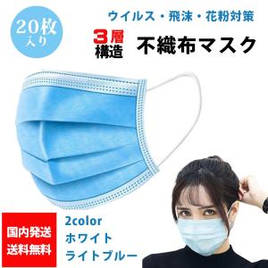 送料無料 即日発送 マスク 使い捨て 不織布 三層タイプ ウィルス ホコリ 花粉対策 風邪対策 普通サイズ 快適 ライトブルー ホワイト 20枚入り