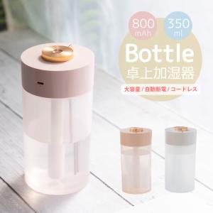 加湿器 卓上 おしゃれ 大容量 350ml 軽量 200g 充電式 800mAh コードレス USB LED ライト 空焚き防止 静音 超音波加湿器 ボトル型 かわいい 小型 コンパクト 持｜golwis