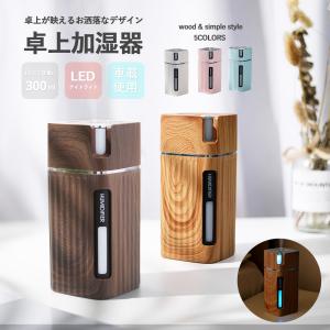 加湿器 卓上 300ml オフィス アロマ おしゃれ usb 超音波 LED ライト 次亜塩素酸水 車載 木目調 パステル シンプル 在宅 コンパクト｜golwis