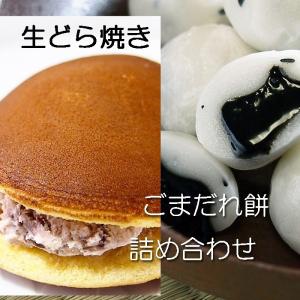 生クリーム どら焼き ごまだれ餅 詰めあわせ L 化粧箱入り ギフト 熨斗 名入れ｜gomadaremochi