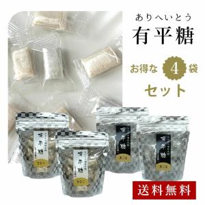 送料無料 有平糖 黒ごま きな粉 4個平袋セット