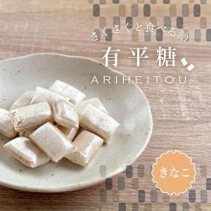 送料無料 有平糖 黒ごま きな粉 4個平袋セットの詳細画像3