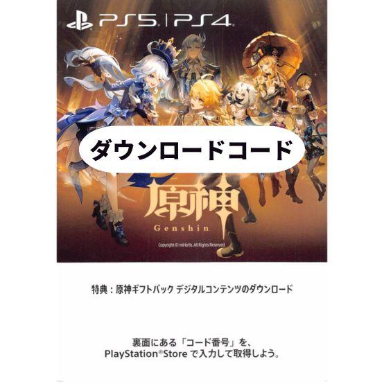 PS5 原神ギフトパック デジタルコンテンツ ダウンロード版 プロダクトコード 特典