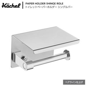 Kochel(ケッヘル) トイレットペーパーホルダー ステンレス