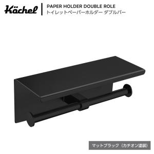 Kochel(ケッヘル) トイレットペーパーホルダー ステンレス