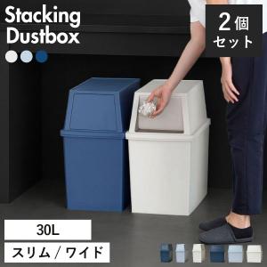 ゴミ箱 45リットル対応 おしゃれ 分別 2段 スリム ワイド ダストボックス キッチン用 蓋付き 30リットル 生ゴミ 45L対応 積み重ねゴミ箱 30L 2個セット