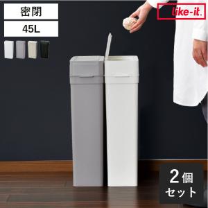 ゴミ箱 45リットル対応 分別 スリム おしゃれ キッチン 生ゴミ 蓋付き 臭わない 45L対応 北欧 25L ライクイット Seals シールズ25 密閉ダストボックス 2個セット