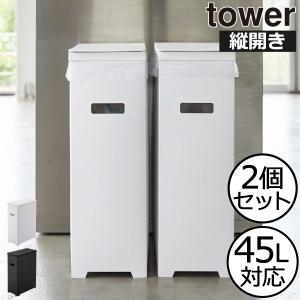 ゴミ箱 45リットル対応 おしゃれ 分別 スリム ダストボックス キッチン 蓋付き 生ゴミ フタ付き 45L対応 北欧 山崎実業 スリム蓋付きゴミ箱 タワー 2個組 tower｜gomibako