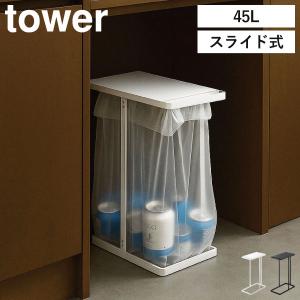 ゴミ箱 分別 45L 45リットル おしゃれ 蓋付き ダストボックス キッチン 棚下 スリム yamazaki 山崎実業 引き出す分別ゴミ袋ホルダー タワー スリム 45L tower
