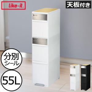 ゴミ箱 分別 3段 キッチン 約55L LIKE-IT シンプル キャスター付き