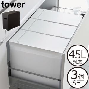 ゴミ箱 おしゃれ セット スリム 45リットル対応 ふた付き キッチン 畳める 山崎実業 tower 22L 約幅20cm ダストボックス シンク下蓋付きゴミ箱 タワー 3個組