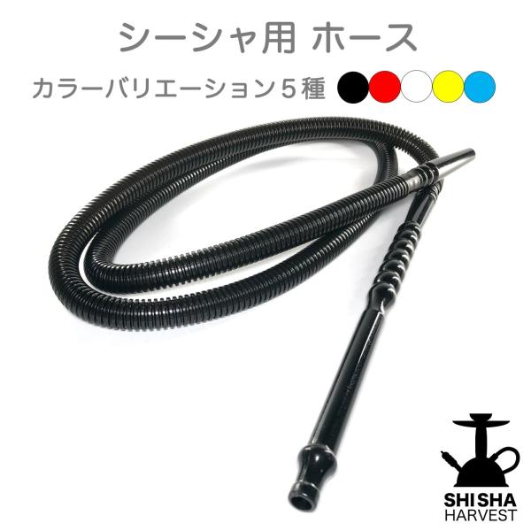 シーシャ用 ホース 約1.8m SHISHA HARVEST