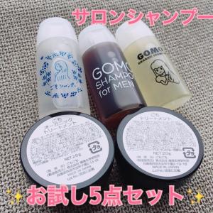 ごもシャンプーお試し3種類セット ごもトリートメントお試し2種類 20ml×3本20g×2個 合計5個