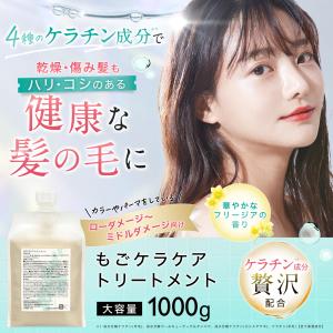 もごケラケアトリートメント 1000g フリージアの香り 詰め替え用パウチ 業務用 美容室専売 ダメージ毛用 シルク ヘマチン 加水分解ケラチン