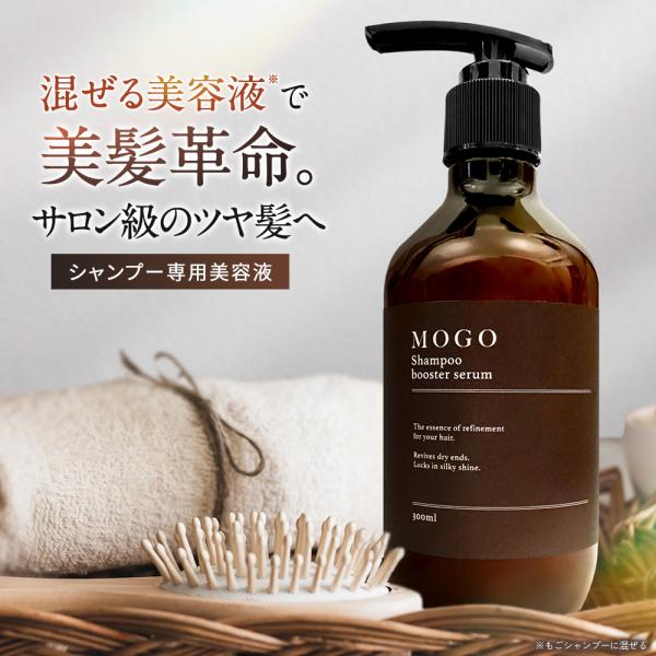 もごシャンプーブースターセラム 300ml 1本 シャンプーに混ぜる美容液 シャンプーに混ぜるだけ ...