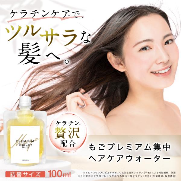 もごプレミアム集中ヘアケアウォーター 無香料 100ml 詰替用パウチ 1本 ケラチントリートメント...