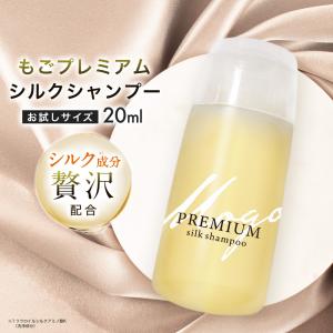 もごプレミアムシルクシャンプー 20ml お試しサイズ1本 美容室専売 サロンシャンプー アミノ酸系 トラベル 柑橘系の香り 加水分解シルク シルクワン