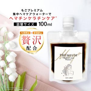 もごプレミアム集中ヘマケアウォーター 100ml 詰め替えパウチ 1つ ヘマチン入り ケラチントリートメント すずらんの香り NMF原液混合液