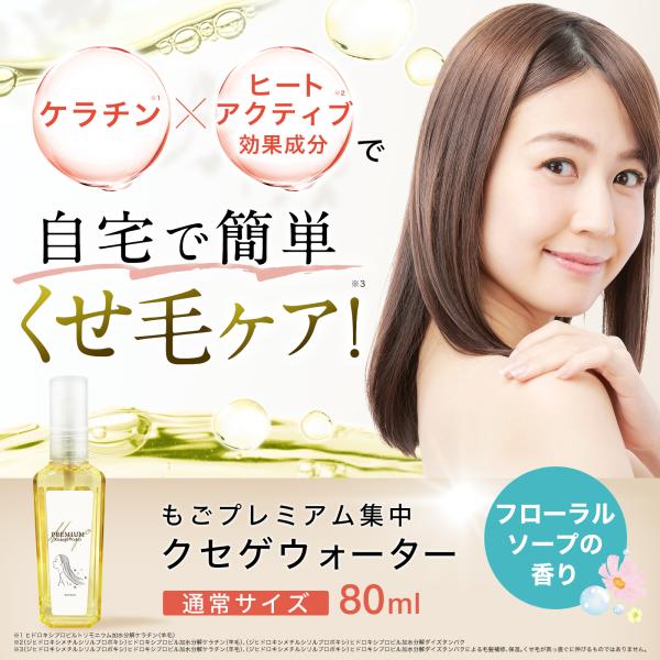 もごプレミアム集中クセゲウォーター 80ml フローラルソープの香り 1本 トリートメントの原液 ケ...