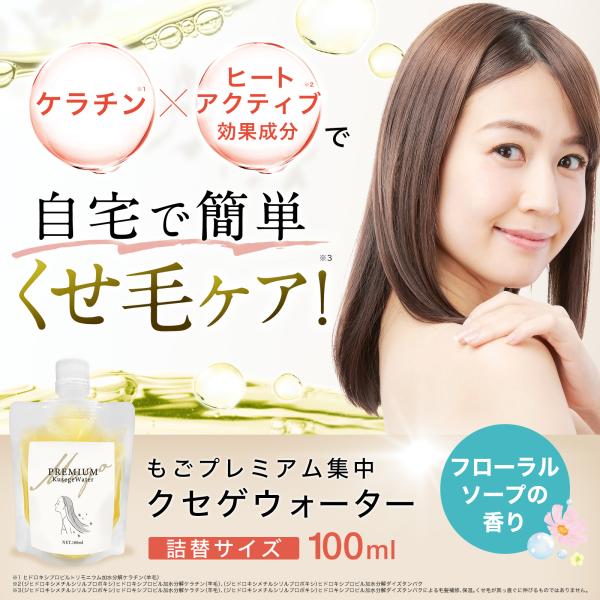 もごプレミアム集中クセゲウォーター 100ml 1本 フローラルソープの香り 詰め替え用 ケラチント...