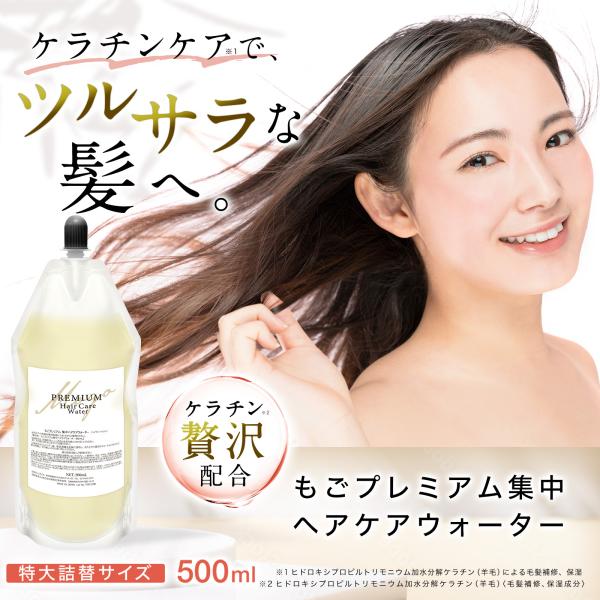 もごプレミアム集中ヘアケアウォーター 無香料 500mlパウチ 詰め替え用 1本 ケラチントリートメ...