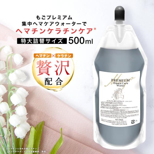 もごプレミアム集中ヘマケアウォーター 詰め替え 500ml パウチ 1つ ヘマチン入り ケラチントリ...