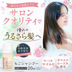 もごシャンプー20ml お試しサイズ アミノ酸系 ノンシリコンシャンプー 美容室専売 サロン専売 トラベル ローズの香り ダメージ