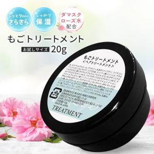 もごトリートメント20g ミディアムヘア約2回分 美容室専売 ケラチン ダメージ毛向け トリートメント サロン専売 トラベル お試し ローズの香り