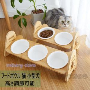 フードボウル 猫用 ペット用 食器 キャット フードボウルスタンド 竹製 陶器 台付き 猫食器 小型犬用 高さ調節可能 傾斜 餌やり 2連 2皿 3皿 ペット食器