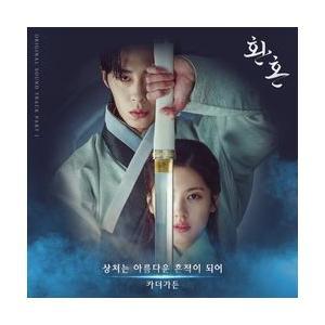 韓国ドラマ「還魂」OST/CD オリジナル サウンドトラック