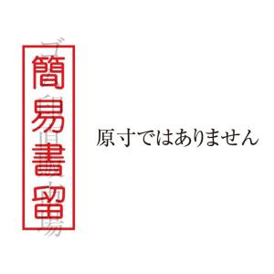 ゴム印直販市場ヤフー店 配達方法を指示する印 郵便関連事務処理用 郵便スタンプ Yahoo ショッピング